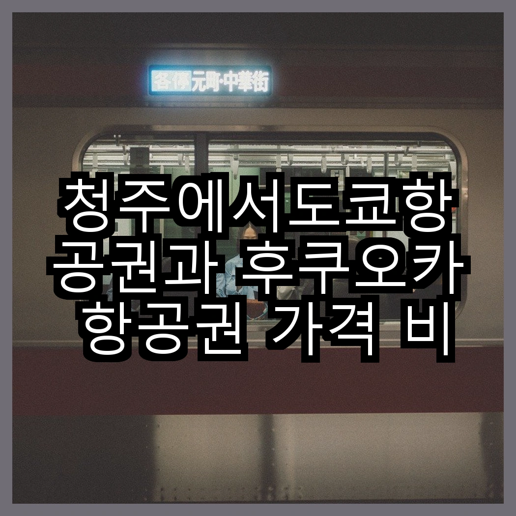 청주에서도쿄항공권과 후쿠오카 항공권 가격 비교 썸네일