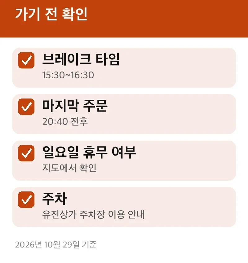 가기 전 확인