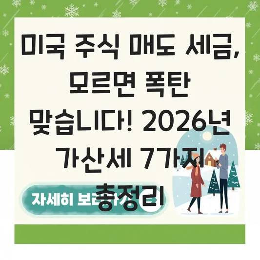 미국 주식 매도 후 양도소득세 신고 안 하면 발생하는 가산세 및 연말정산 불익 대표 이미지