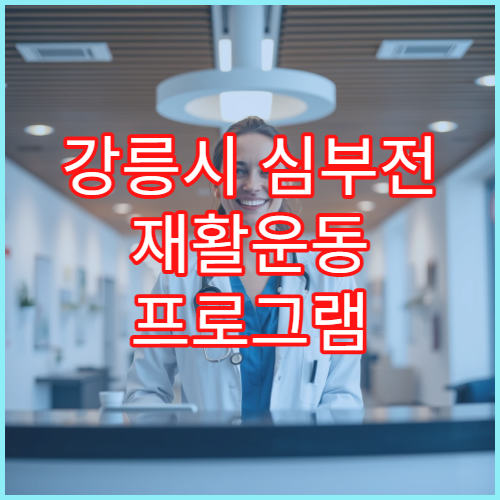 강릉시 심부전 재활운동 프로그램 전문 심장내과 12주 관리 코스
