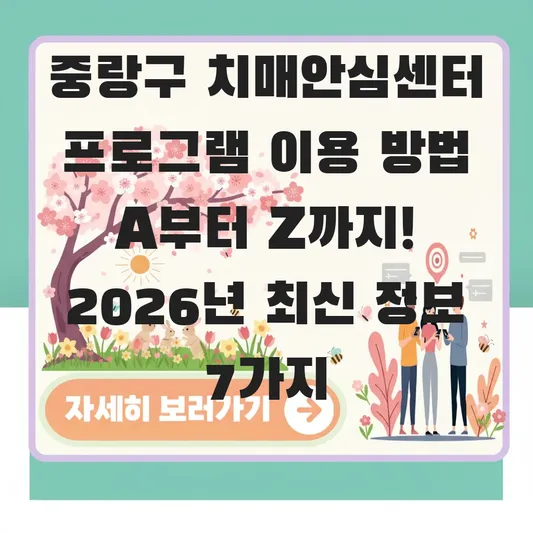 중랑구 치매안심센터 프로그램 이용 방법