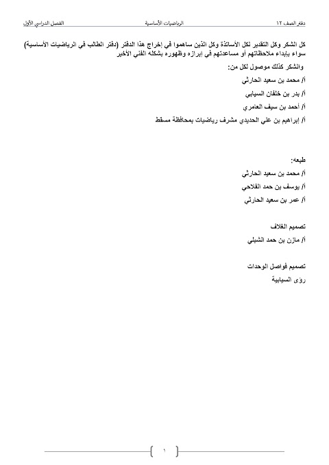 دفتر أنشطة وأوراق عمل إعداد مجموعة من المعلمين - رياضيات أساسية الصف 12 الفصل 1