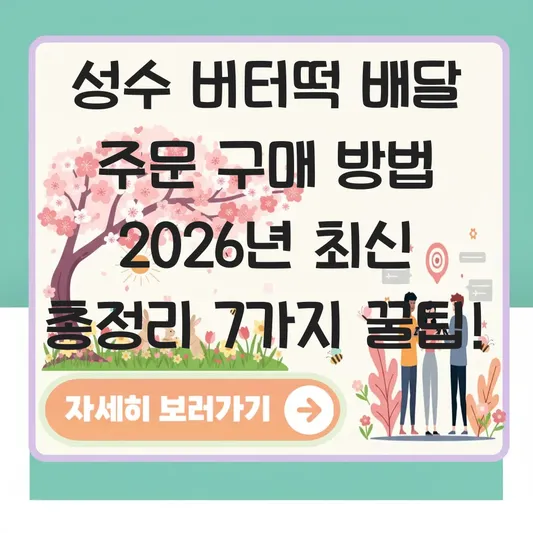 성수 버터떡 배달 주문 구매 방법