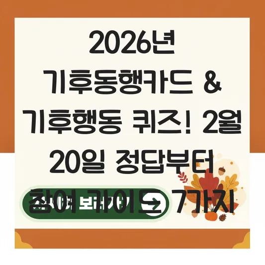 기후동행카드 2월 20일 퀴즈 정답 및 참여 가이드 대표 이미지
