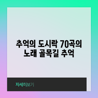 7080추억의노래, 추억의도시락, 촛불잔치, 음악 리뷰, 7080세대
