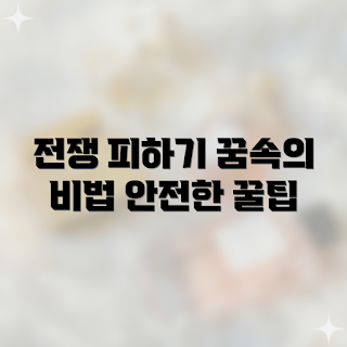 꿈속 전쟁, 죽음 극복, 꿈 해석, 심리적 치유, 꿈의 의미