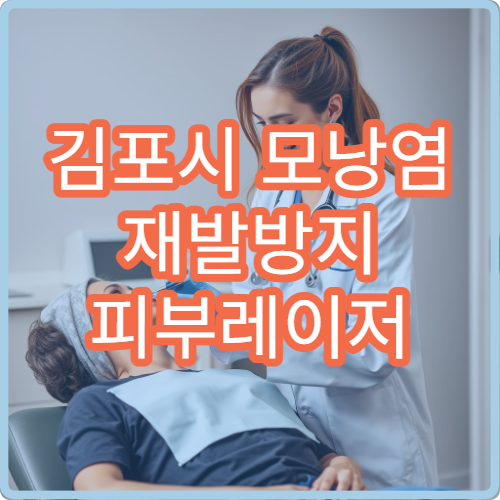 김포시 모낭염 재발방지 피부레이저 치료 후기