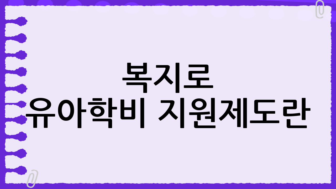 복지로 유아학비 지원제도란?