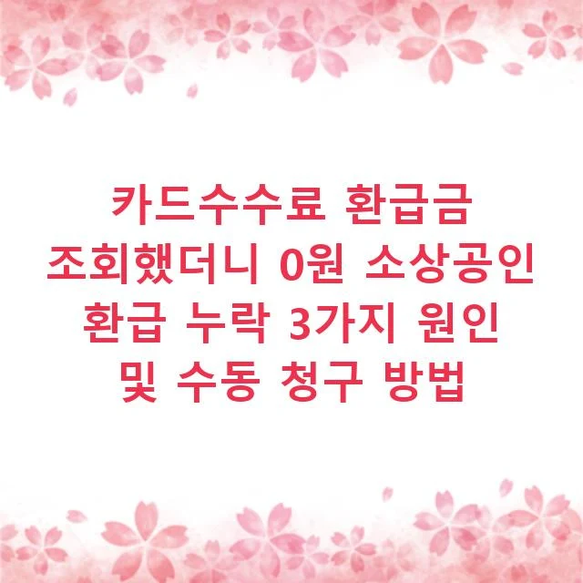 카드수수료 환급금 조회했더니 0원 소상공인 환급 누락 3가지 원인 및 수동 청구 방법