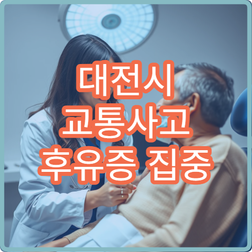 대전시 교통사고 후유증 집중 치료와 한방 재활 프로그램 운영 한의원