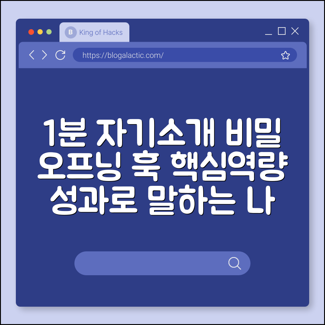 자기소개 1분 구조화 (오프닝훅, 핵심역량, 성과지표)