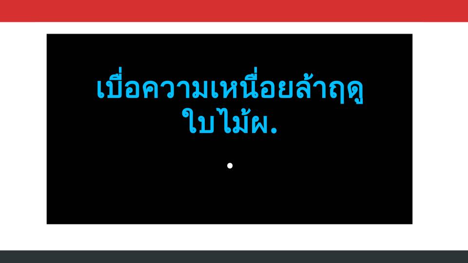 เบื่อความเหนื่อยล้าฤดูใบไม้ผลิ? ลองเคล็ดลับการกินนี้! กินสิ่งนี้แล้วพลังพุ่ง!