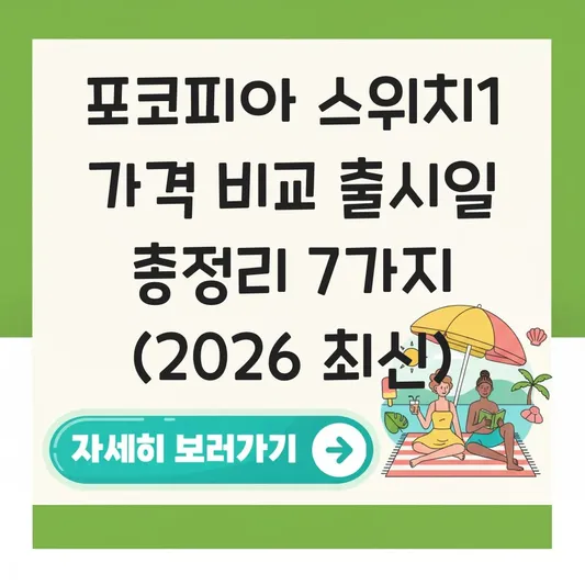 포코피아 스위치1 가격 비교 출시일