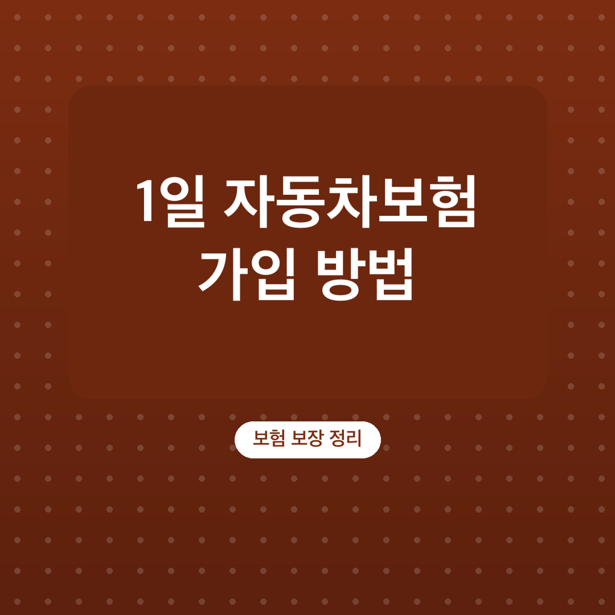 1일 자동차보험 가입 방법, 안 되는 경우 먼저 확인