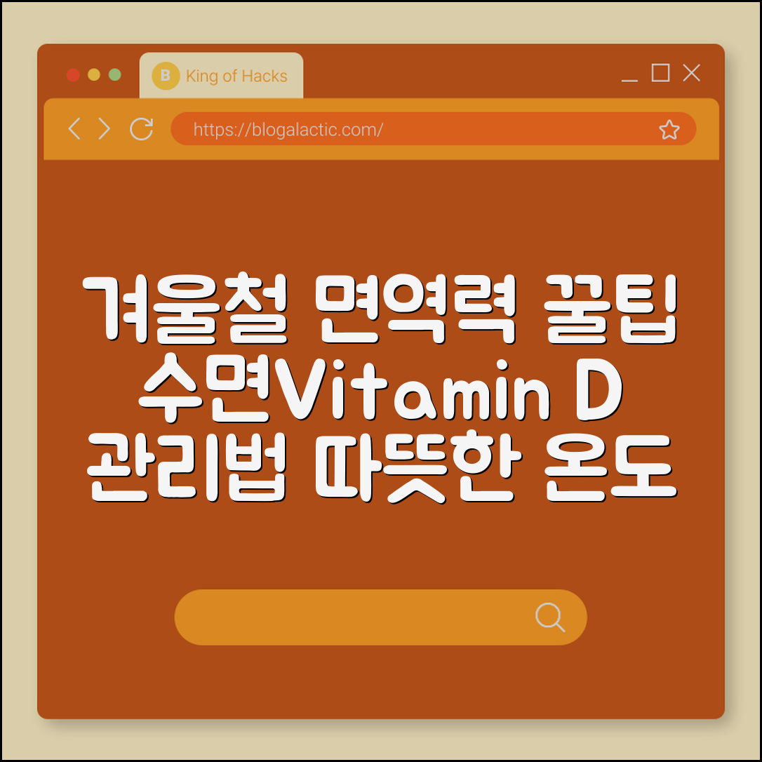 겨울철 면역력 지키는 루틴 (수면, 비타민D, 온도관리)