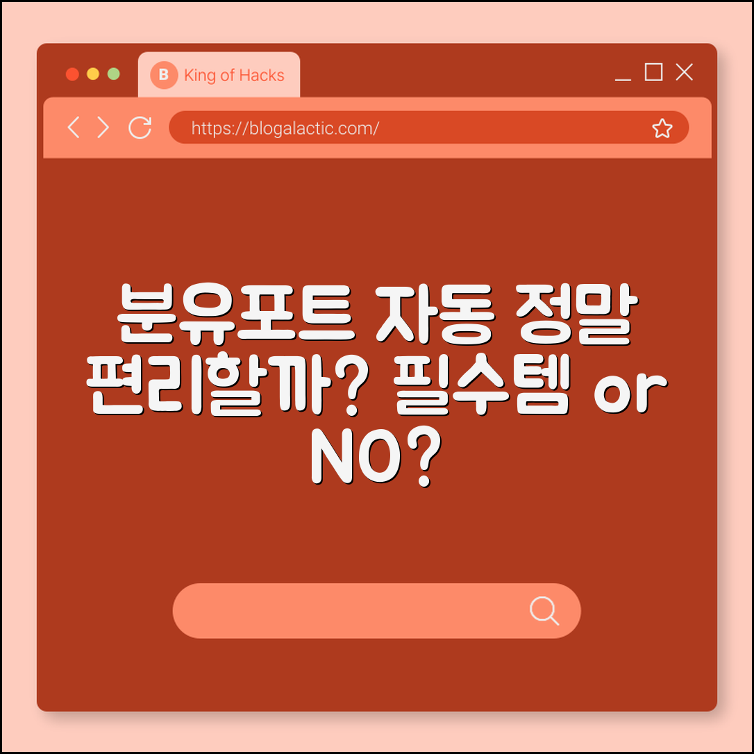 분유포트 자동, 정말 편리할까요?