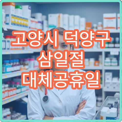 고양시 덕양구 삼일절 대체공휴일 소아청소년과 연휴 진료 병원 아이발열·기침 상담 가능