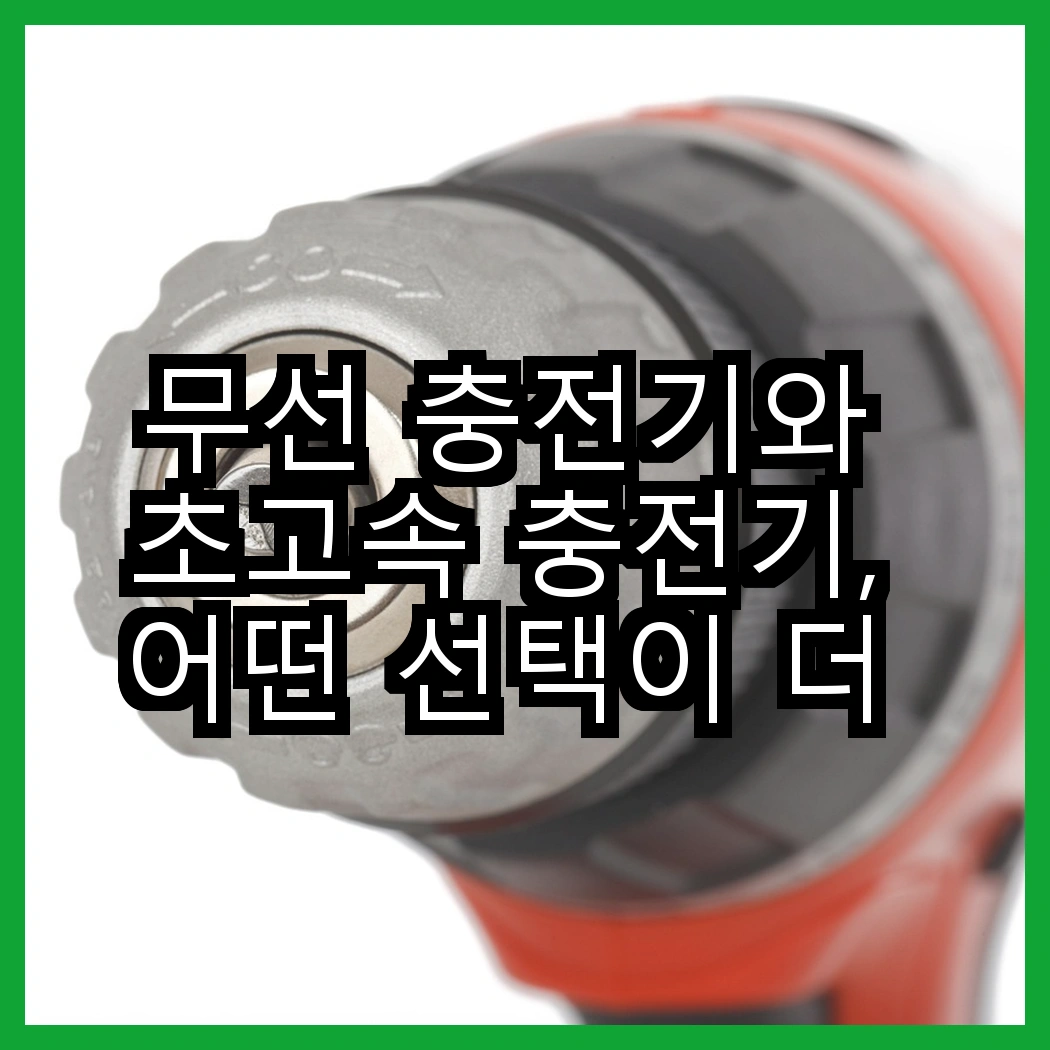 무선 충전기와 초고속 충전기, 어떤 선택이 더 편리할까? 썸네일