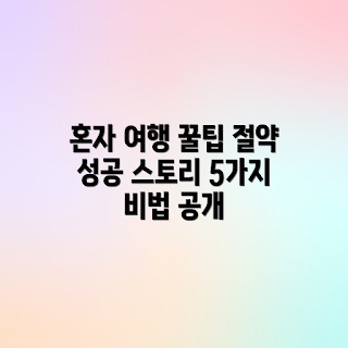 혼자 여행, 경비 절약, 여행 초보, 혼자 여행 팁, 예산 여행