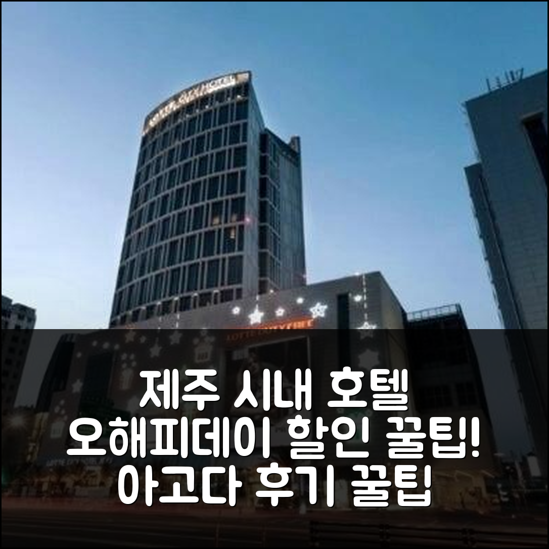 오해피데이 제주: 제주 시내 호텔 예약 후기&할인 꿀팁 - 아고다 호텔 추천