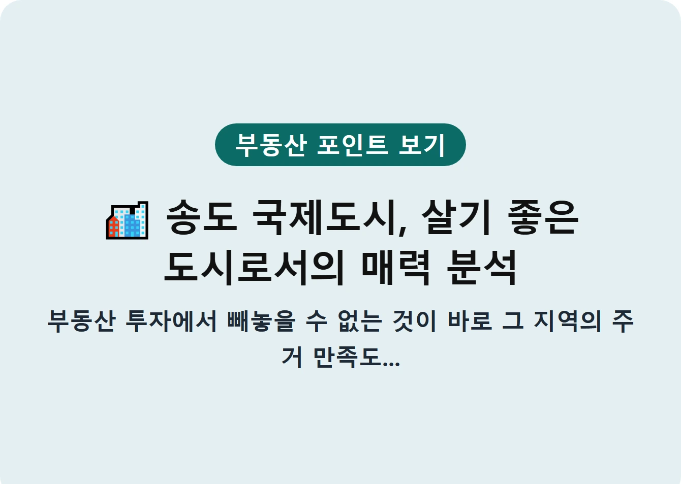 송도 국제도시, 살기 좋은 도시로서의 매력 분석