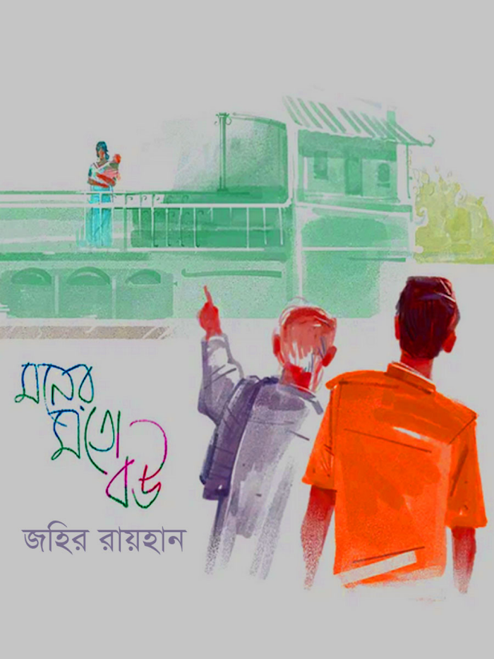 মনের মতো বউ
