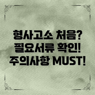 형사고소절차, 형사고소 필요한 서류, 형사고소 어떻게 하나, 형사고소 주요 주의사항, 형사고소 진행 과정