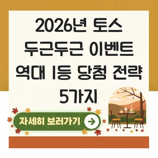 토스 두근두근 이벤트 역대 1등