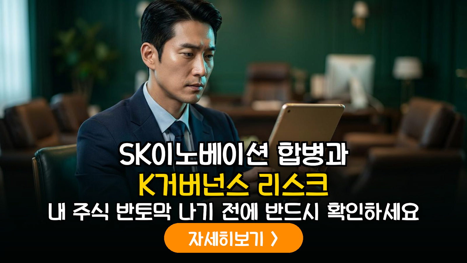 SK이노베이션-SK E&S 합병 케이스로 본 K-거버넌스 리스크 분석과 투자자 대응 가이드