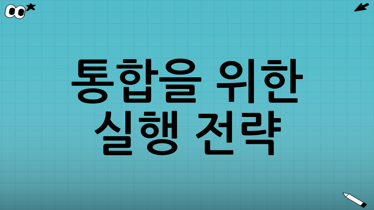 통합을 위한 실행 전략