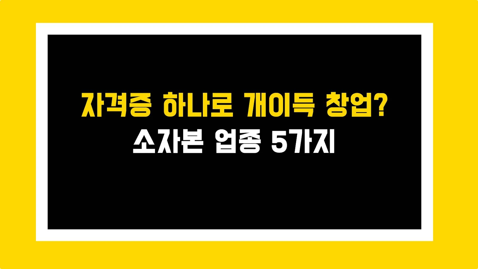 자격증 하나로 개이득 창업? 소자본 업종 5가지
