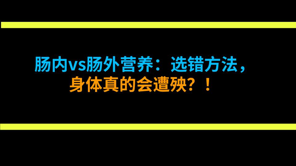 肠内vs肠外营养：选错方法，身体真的会遭殃？！