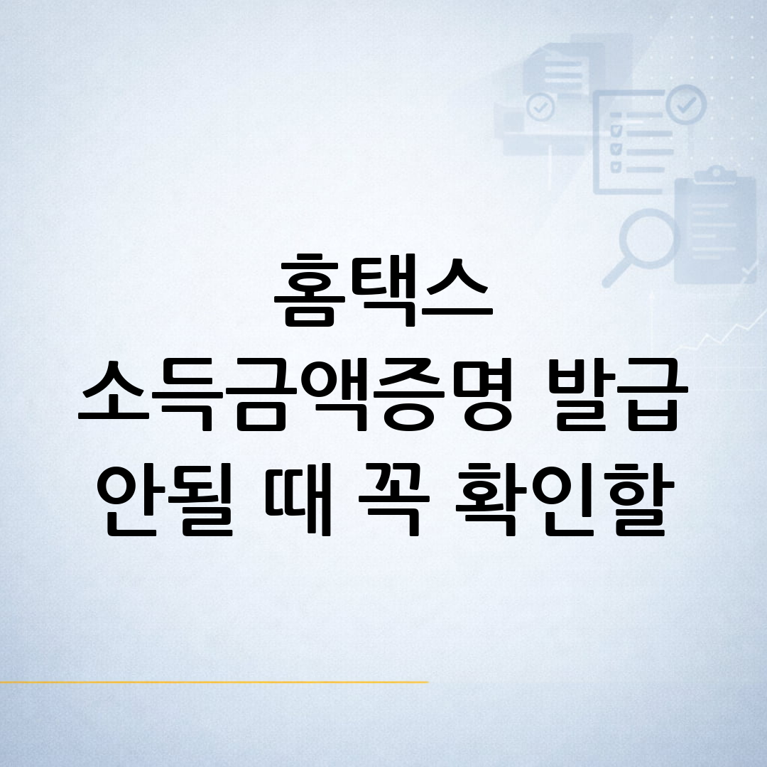 홈택스 소득금액증명원 발급이 안 될 때 과세기간과 인증 상태를 확인하는 생활행정 안내 이미지