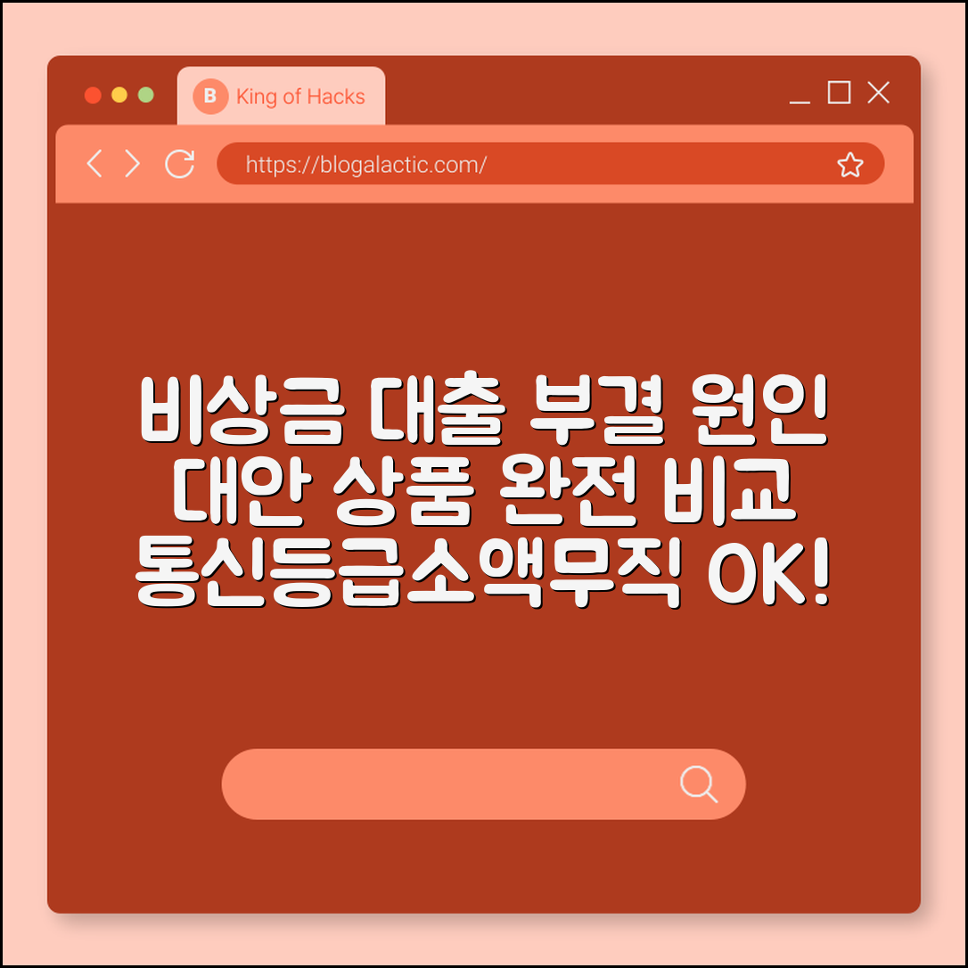 비상금 대출 부결 사유 및 대안 상품 비교 정리 (통신등급 대출, 소액 대출, 무직자 가능)