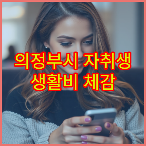 의정부시 자취생 생활비 체감 – 교통비·공과금 포함