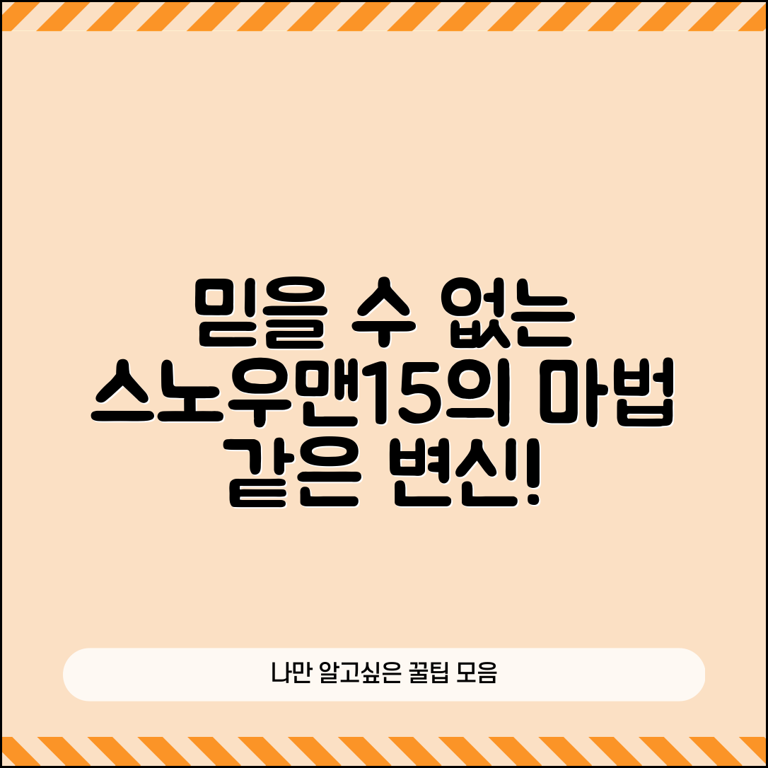 믿을 수 없는 스노우맨15의 마법 같은 변신!