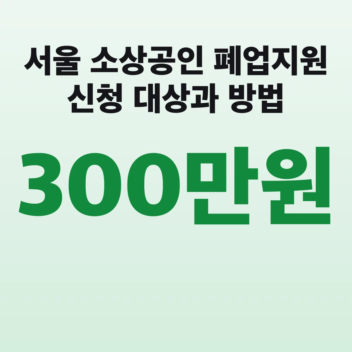 서울 소상공인 폐업지원 300만원 신청 대상과 방법