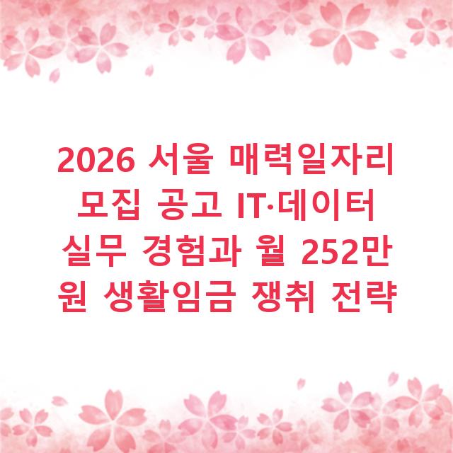 2026 서울 매력일자리 모집 공고 IT·데이터 실무 경험과 월 252만 원 생활임금 쟁취 전략