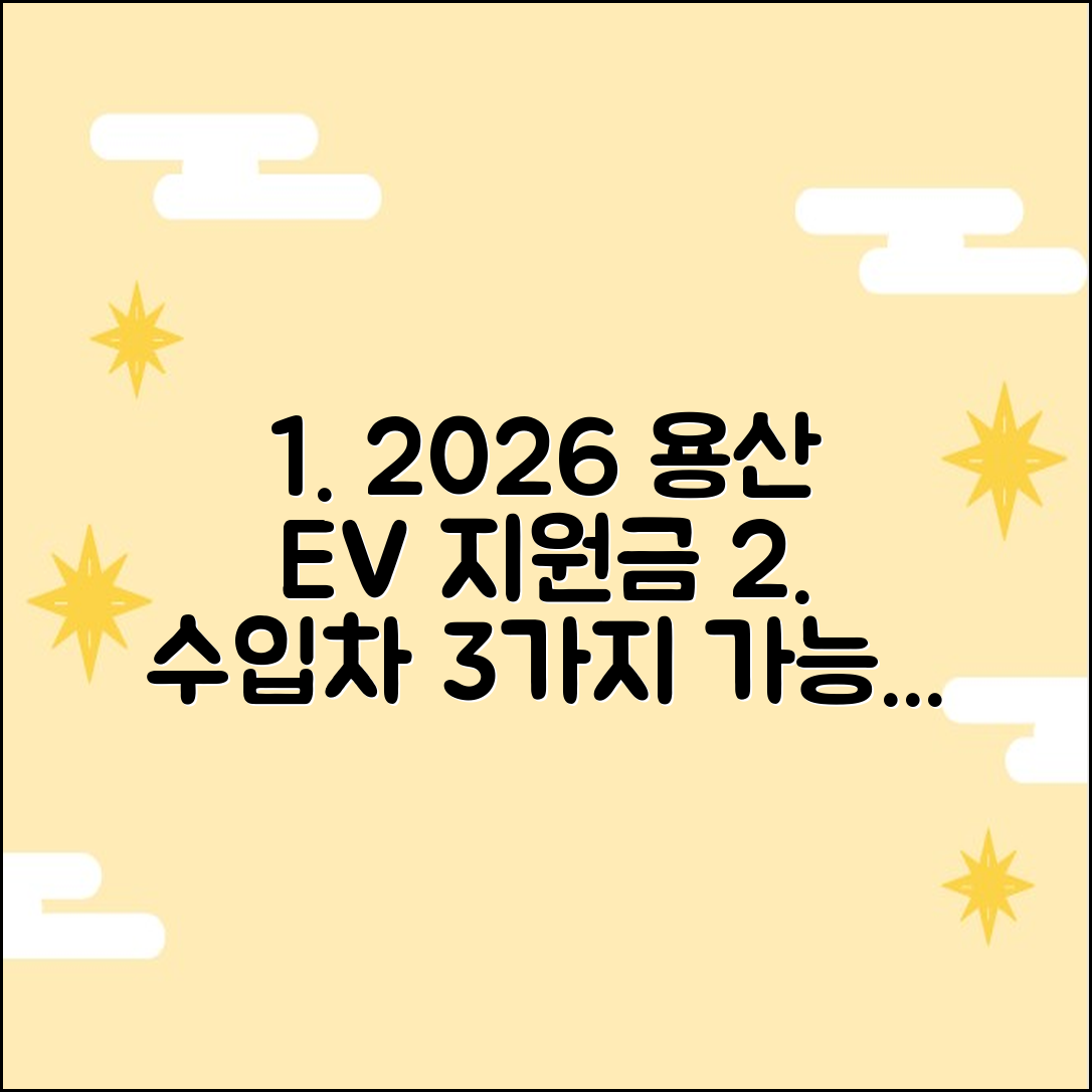 2026 용산 전기차 지원금, 수입차 3가지 가능성은?