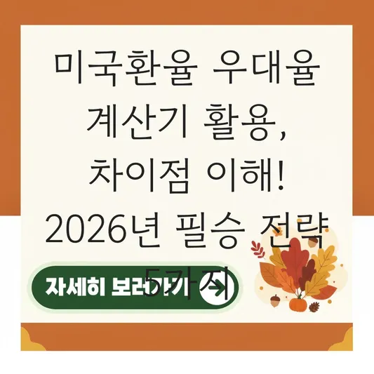 미국환율 우대율 계산기 활용 차이점 이해