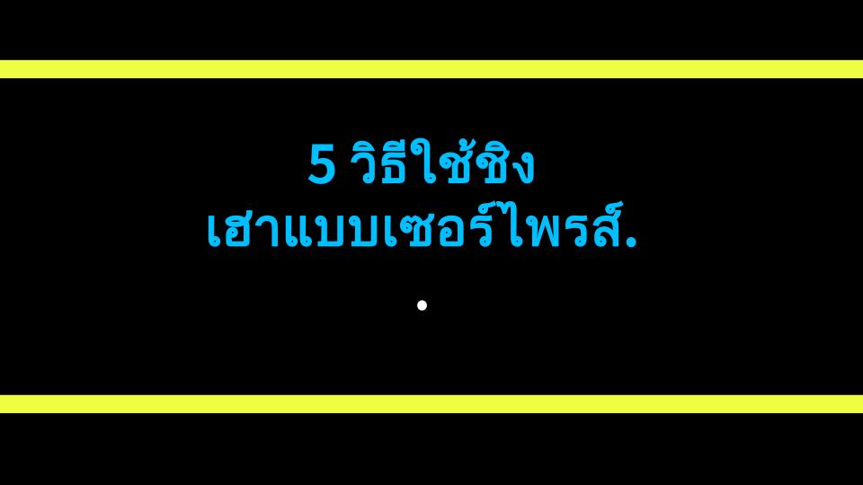 5 วิธีใช้ชิงเฮาแบบเซอร์ไพรส์! จากไล่ยุงถึงคลายเครียด - ลองทำเองที่บ้านเลย!
