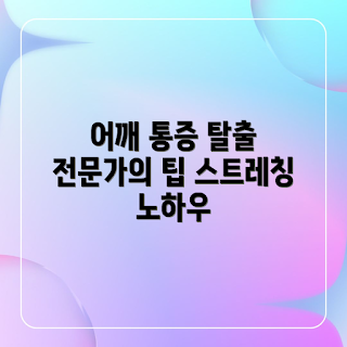 어깨 통증, 어깨 스트레칭, 통증 관리, 전문가 스트레칭, 피로 회복