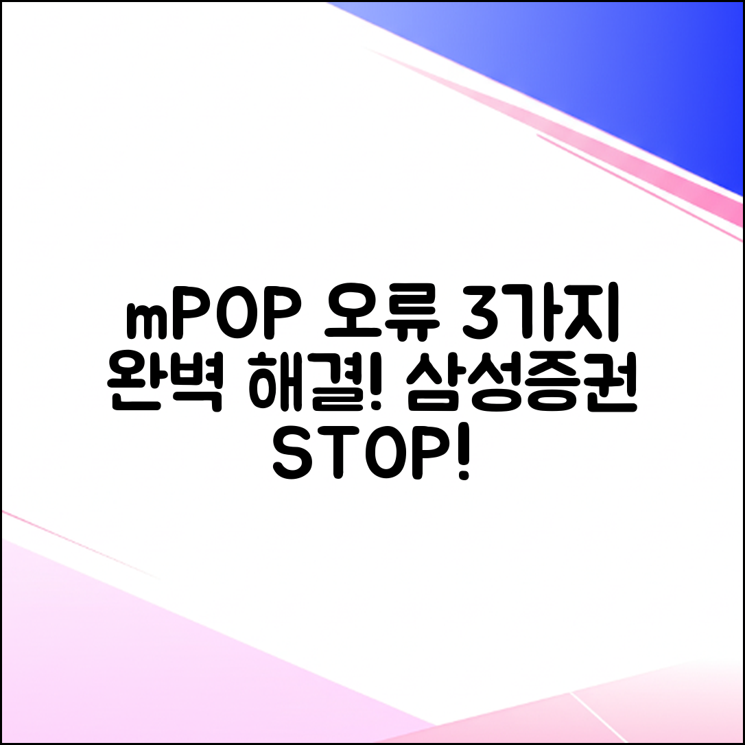 삼성증권 mPOP 앱 오류 3가지, 완벽 해결!