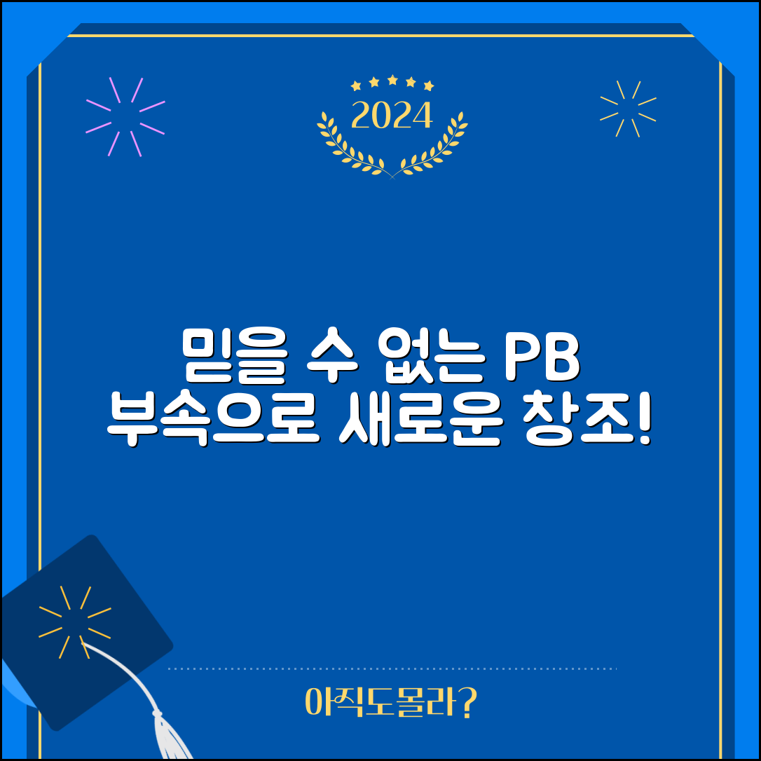 믿을 수 없는 pb부속으로 새로운 창조를!