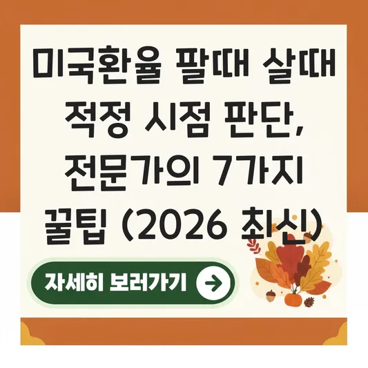 미국환율 팔때 살때 적정 시점 판단