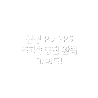 삼성전자 충전기, PD PPS 초고속 충전기, GaN C타입 25W, 전자기기 사용자, 충전기 추천