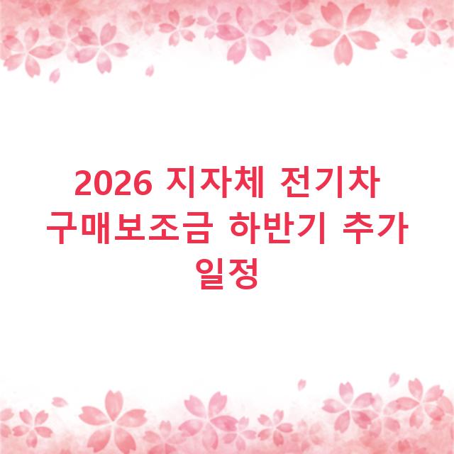 2026 지자체 전기차 구매보조금 하반기 추가 일정