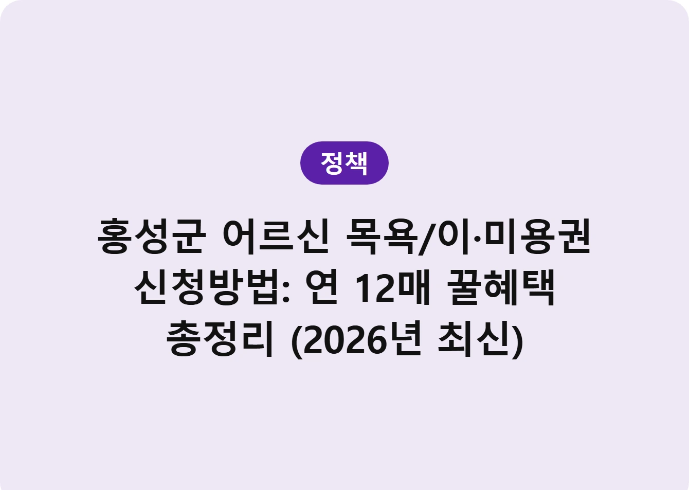 홍성군 어르신 목욕/이·미용권 신청방법: 연 12매 꿀혜택 총정리 (2026년 최신)