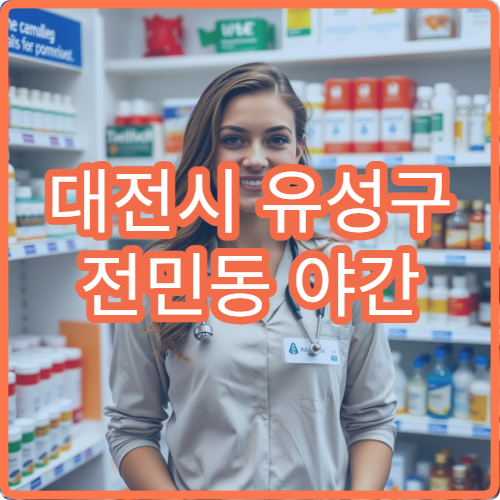 대전시 유성구 전민동 야간 영업 문여는 약국 응급 상황 대비