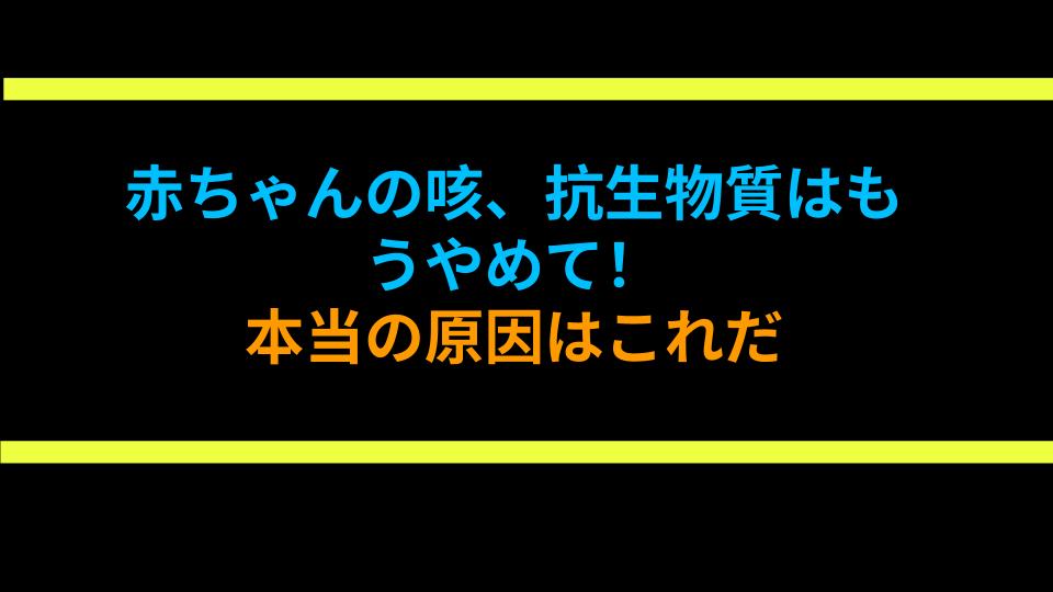 赤ちゃんの咳、抗生物質はもうやめて！本当の原因はこれだ
